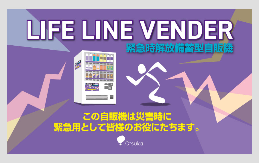 ライフラインベンダー