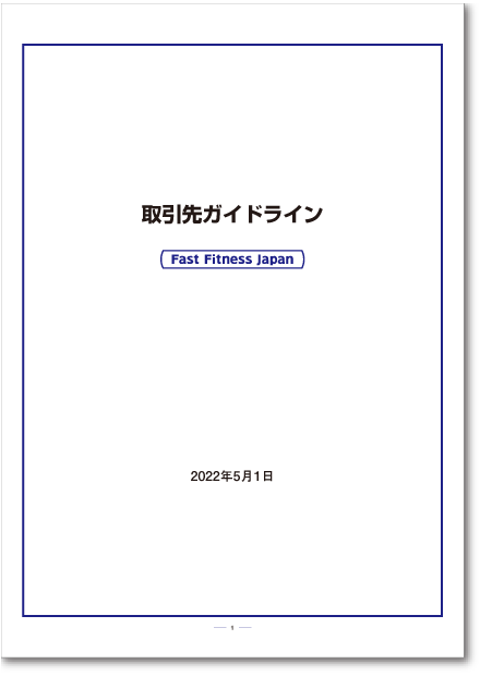 取引先ガイドライン イメージ