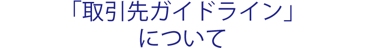 「取引先ガイドライン」について