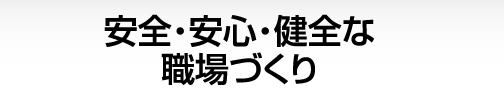 安全・安心・健全な職場づくり