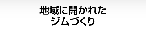地域に開かれたジムづくり