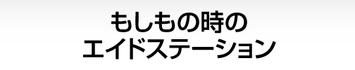 もしもの時のエイドステーション