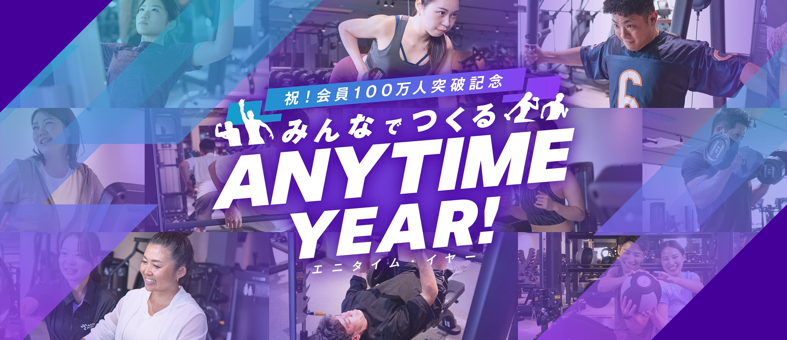 祝！会員100万人突破記念 みんなでつくる ANYTME YEAR! エニタイム・イヤー