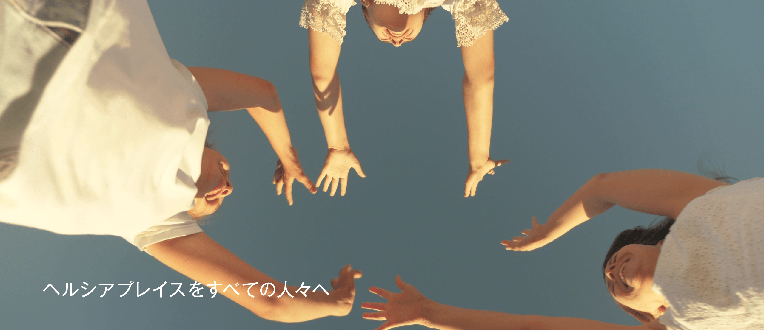 ヘルシアプレイスをすべての人々へ Get to a heltheir place