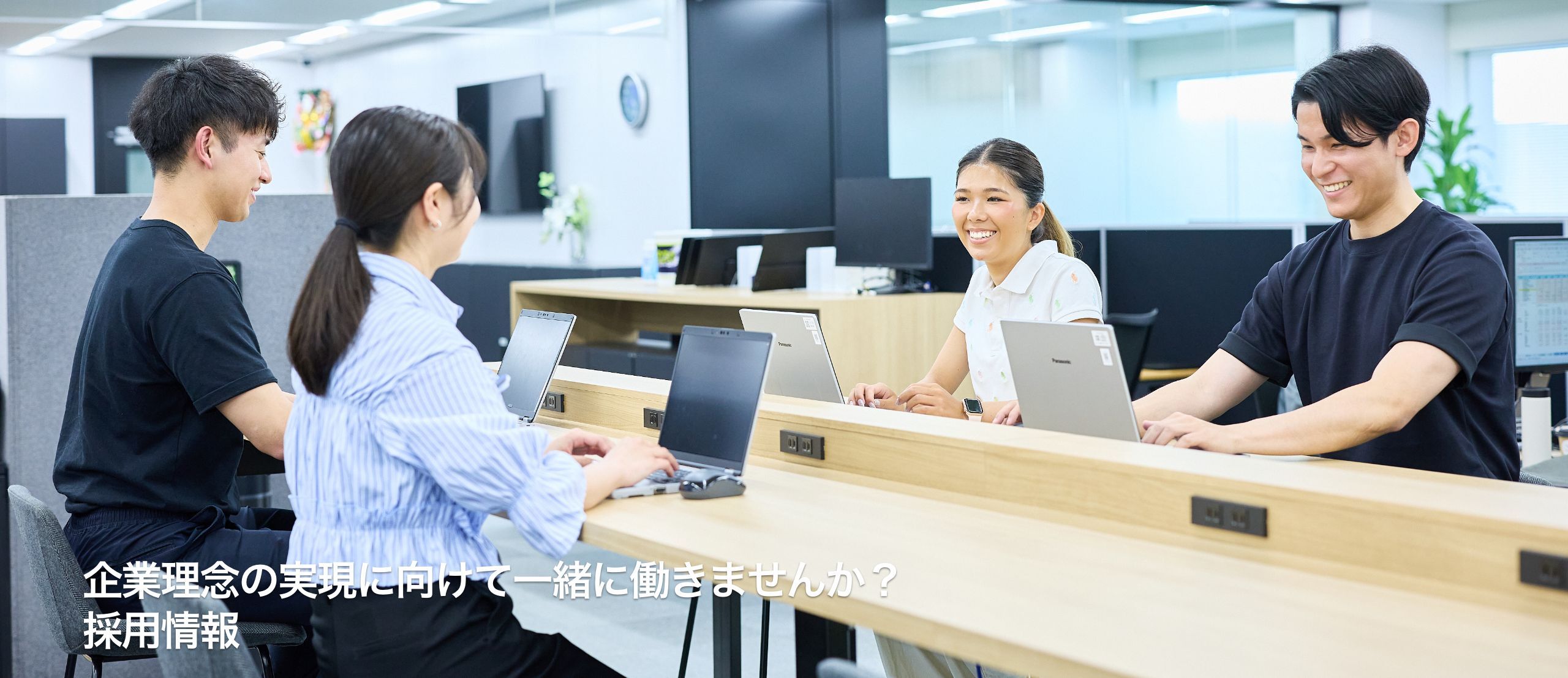 企業理念の実現に向けていっしょに働きませんか 採用情報